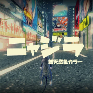 ニャジラ