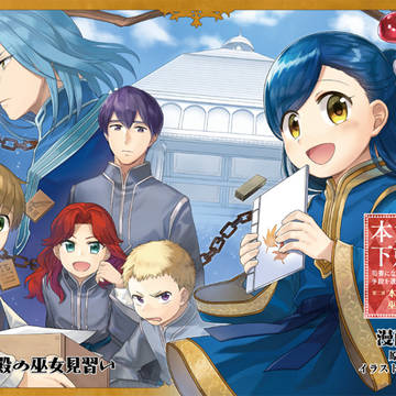 本好きの下剋上2部スタート!