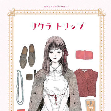サクラ トリップ【間桐桜旅行アンソロジー】