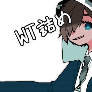 短いワイテ詰め