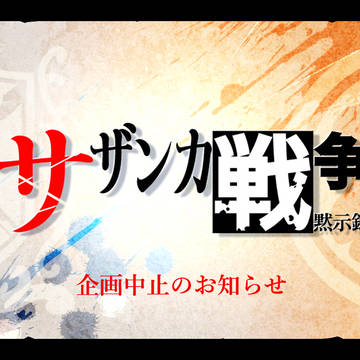 【サザ戦】企画中止のお知らせ【公式】