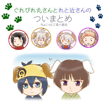 ぐれぴれ丸さんとれと近さんまとめ