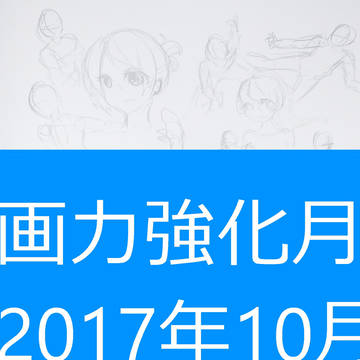 画力強化月間2017年10月