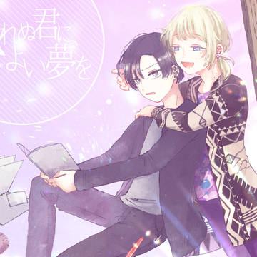 【ねむゆめ】ゆめうつつ【交流】