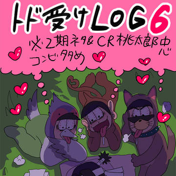 トド受けLOG6