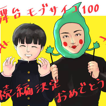 モ舞台