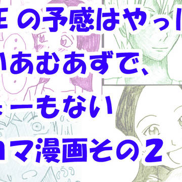 LOVEの予感はやっぱり無いあむあずでしょーもない四コマ漫画其２