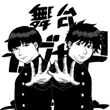 影山兄弟（舞台ver)
