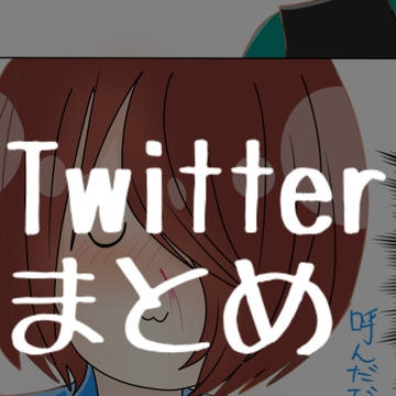 Twitterまとめ