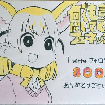 Twitter フォロワー800人突破記念イラスト