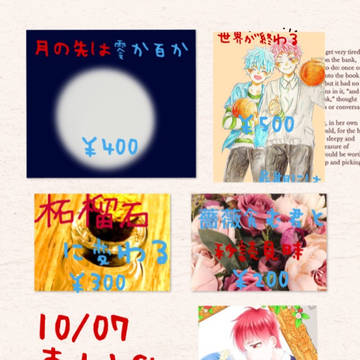 【10/7】スパークお品書き【東し46b】