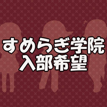 入部希望ですヒャッハー
