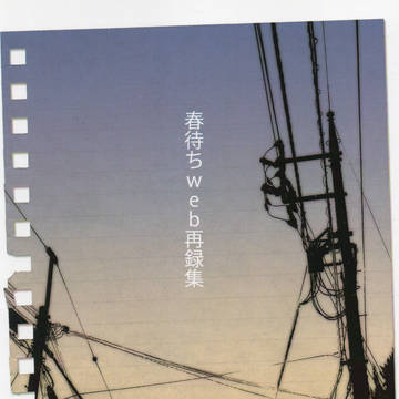 【spark13】春待ちweb再録本サンプル