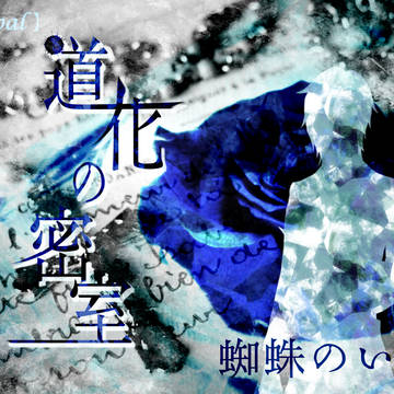 【TOpal】道化の密室【交流】※誘導