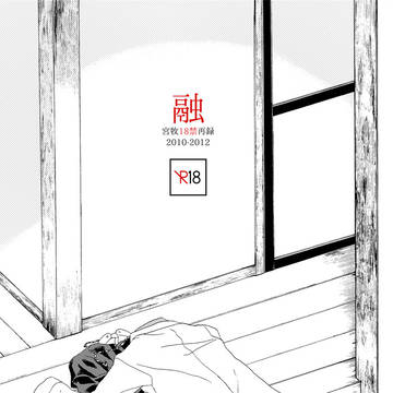 【※10/17通販】CCS13異界秋祭り新刊「融」宮牧R18再録