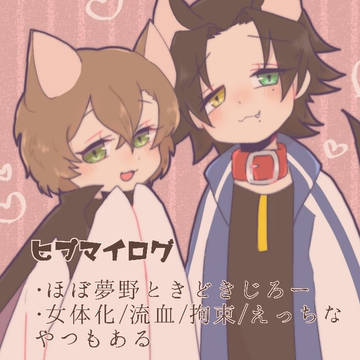 ヒプマイログ