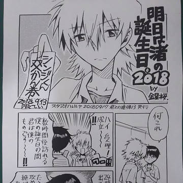 渚カヲル生誕祭2018【明日は渚の誕生日】