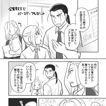 【殿誕】企業戦士のプレゼント