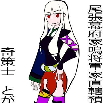 刀語　とがめ　