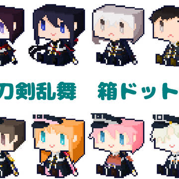 刀剣乱舞 箱ドット