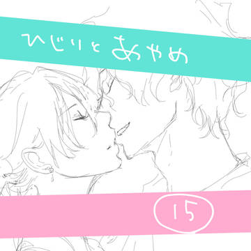 創作男女 15 ひじりとあやめ