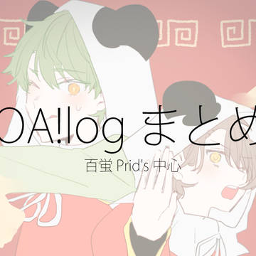 OA!まとめ1
