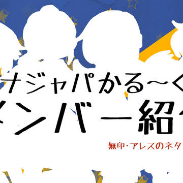 イナジャパかる〜くメンバー紹介