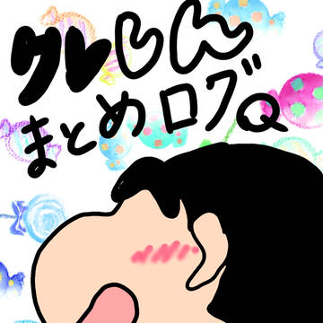 クレヨンしんちゃん　まとめ