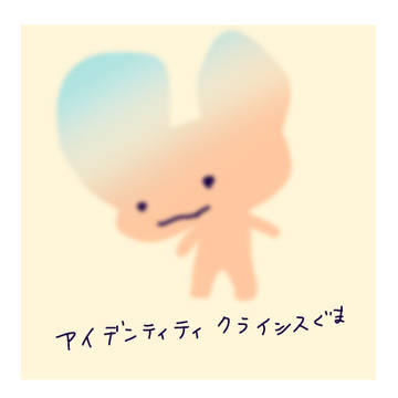 アイデンティティクライシスぐま