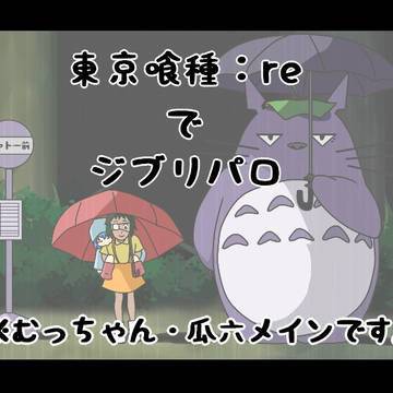 ぐるりでジブリパロ