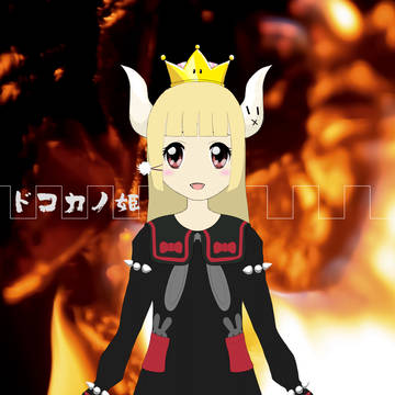 ドコカノ姫