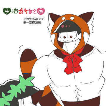 チョロおそまとめ【一部背後注意】
