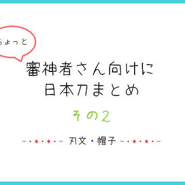 ちょっと審神者さん向けに日本刀まとめ　【その2】