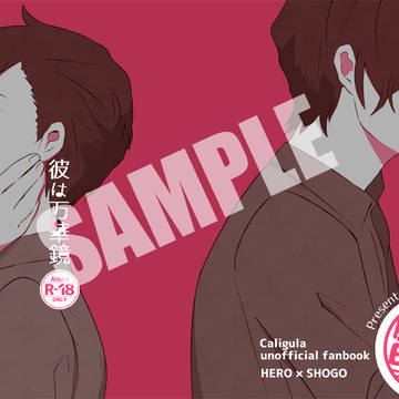 【スパーク新刊】主笙小説本サンプル【カリギュラ】