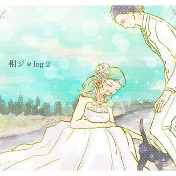 相ジョlog ２