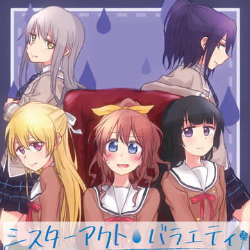 【BDP5th新刊サンプル】シスターアクト・バラエティ