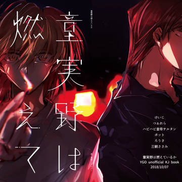 【10/7新刊】炎・海城アンソロジー 童実野は燃えているか