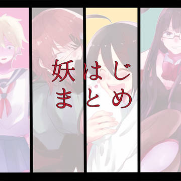 妖はじまとめ