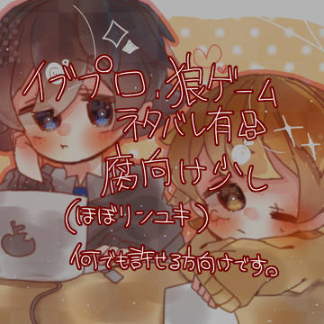 狼ゲーム詰め【腐向け】