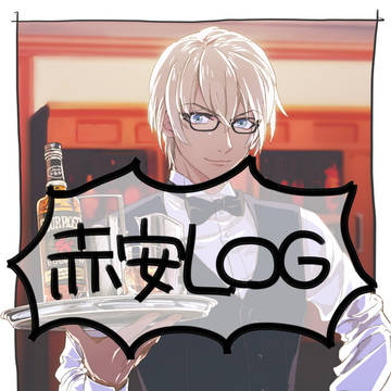 赤安LOG