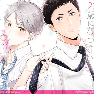 【大菅】お酒は20歳になってから（10/7小説サンプル）