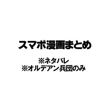 スマポ漫画まとめ