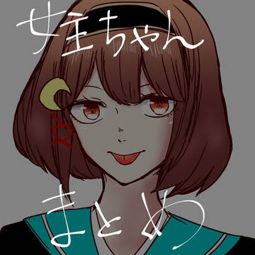 女主ちゃんと武将まとめ