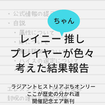 レイニーちゃん推しプレイヤーが色々考えた結果報告【エア新刊】