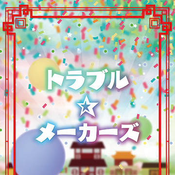 トラブル☆メーカーズ【10/7SPARK新刊サンプル】