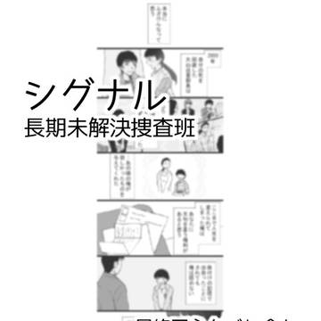 シグナル ※ドラマ最終回ネタバレ含む