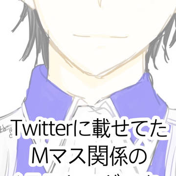 Twitter Мマスまとめ