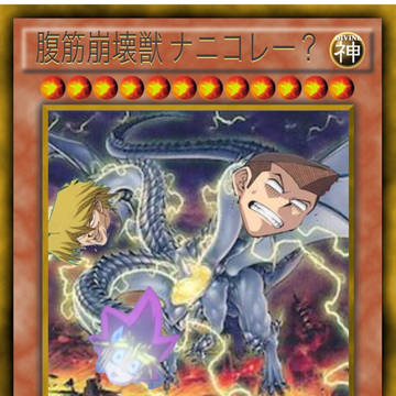 腹筋崩壊獣ナニコレー？