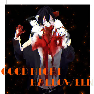 【00課伍】アンデッド【グッドナイトハロウィン】
