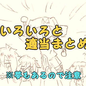 適当雑多まとめーぬ